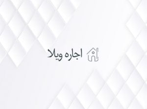 اجاره ویلا