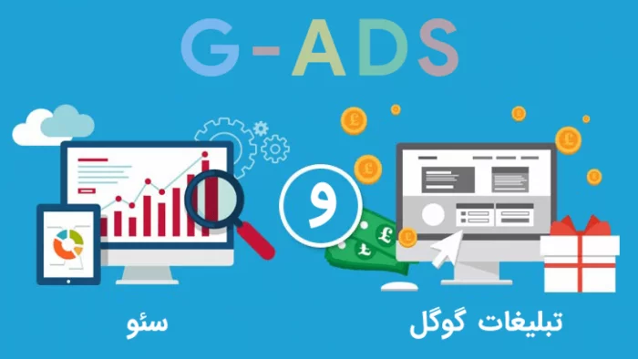 گوگل‌ ادوردز‌ یا‌ سئو‌